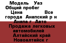  › Модель ­ Уаз 3151 › Общий пробег ­ 50 000 › Цена ­ 150 000 - Все города, Анапский р-н, Анапа г. Авто » Продажа легковых автомобилей   . Алтайский край,Новоалтайск г.